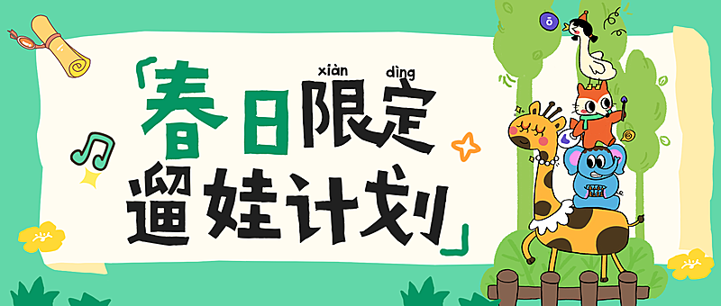 春季招生教育培训春日限定遛娃计划公众号首图