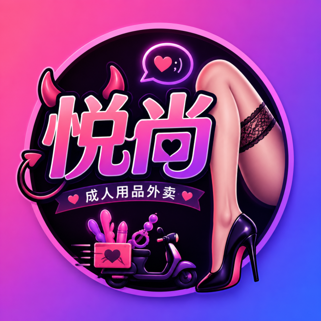 成人用品外卖店头像logo，包含文字“悦尚”，性感有趣风格，渐变色背景预览效果