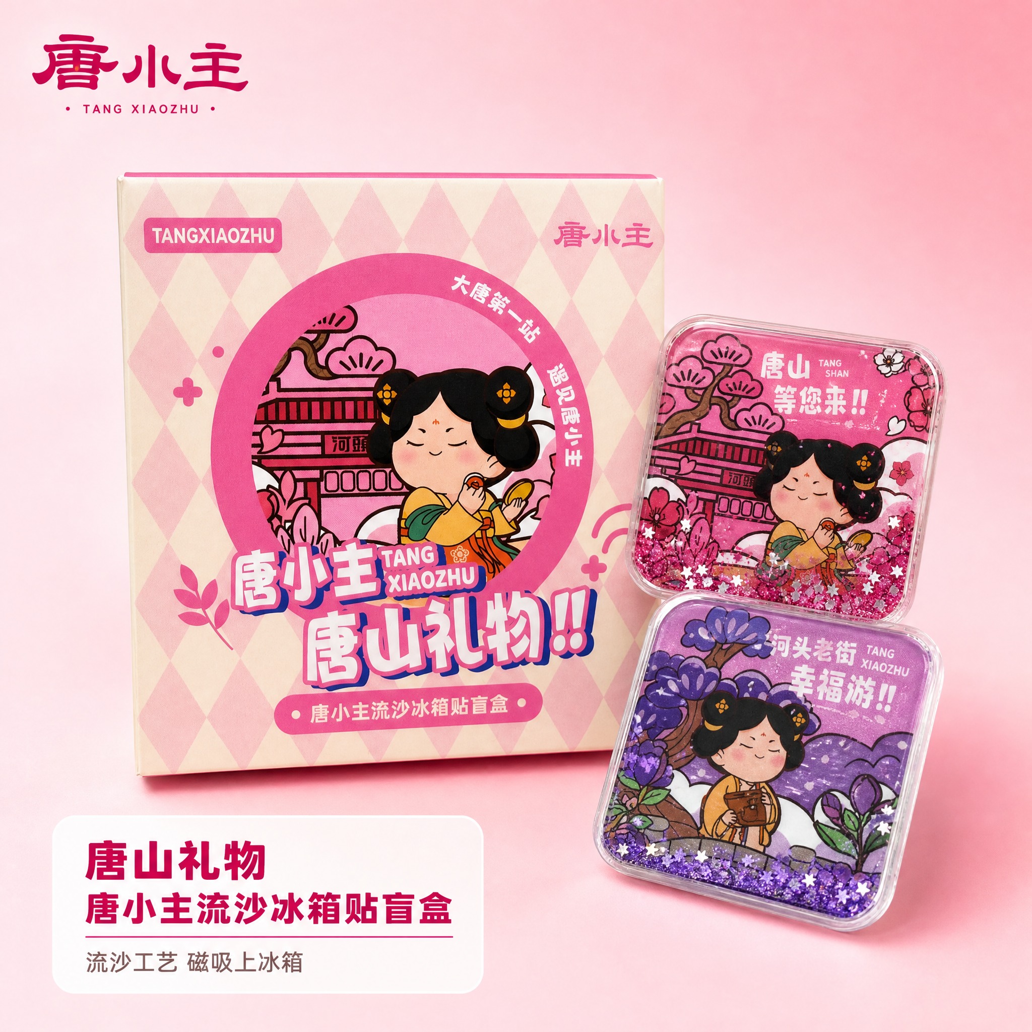[主图-1] 唐小主流沙冰箱贴盲盒（唐山礼物）首图，唯一任务是… - 图片创意预览