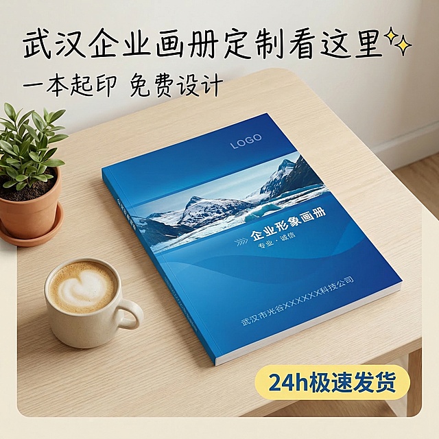 [垫图] https://gdesign-dam-hz.dancf.com/35866549104133272/b6d9ce6df710443bb7f64870931c536f.png
[主图主题] 武汉印刷厂企业宣传画册定制首图
[氛围/风格] 原生小红书风 日常高级感 简约干净 原生博主分享感
[画面元素] 企业宣传画册产品居中展示 保持产品外观与原图完全一致 产品放在浅米色办公桌面上 旁边搭配简约咖啡杯和绿植点缀 营造随手拍摄氛围感 背景不杂乱 全屏铺满 自然软光影
[配色色系] 低饱和米色调 搭配产品原本蓝色 柔和高级
[视角构图] 略微俯视 日常博主拍照视角 景深适中 主体突出
[文字版式] 手写字体主标题 "武汉企业画册定制看这里✨" 副标题 "一本起印 免费设计" 圆角浅黄色标签 "24h极速发货" 字体错落排版 保留大量留白 符合小红书封面审美