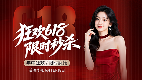 618年中大促商品零售促销活动简约高级感大众轮播图