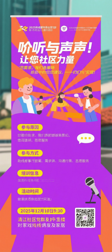 帮我制作一个展架，是做社区服务的项目，内容：左上：2025年成都市专业社会工作服务项目
展架二：倾听与发声——让您的声音，成为社区的力量

主题：您的需求，我们认真听；您的建议，我们一起实现

为什么预览效果
