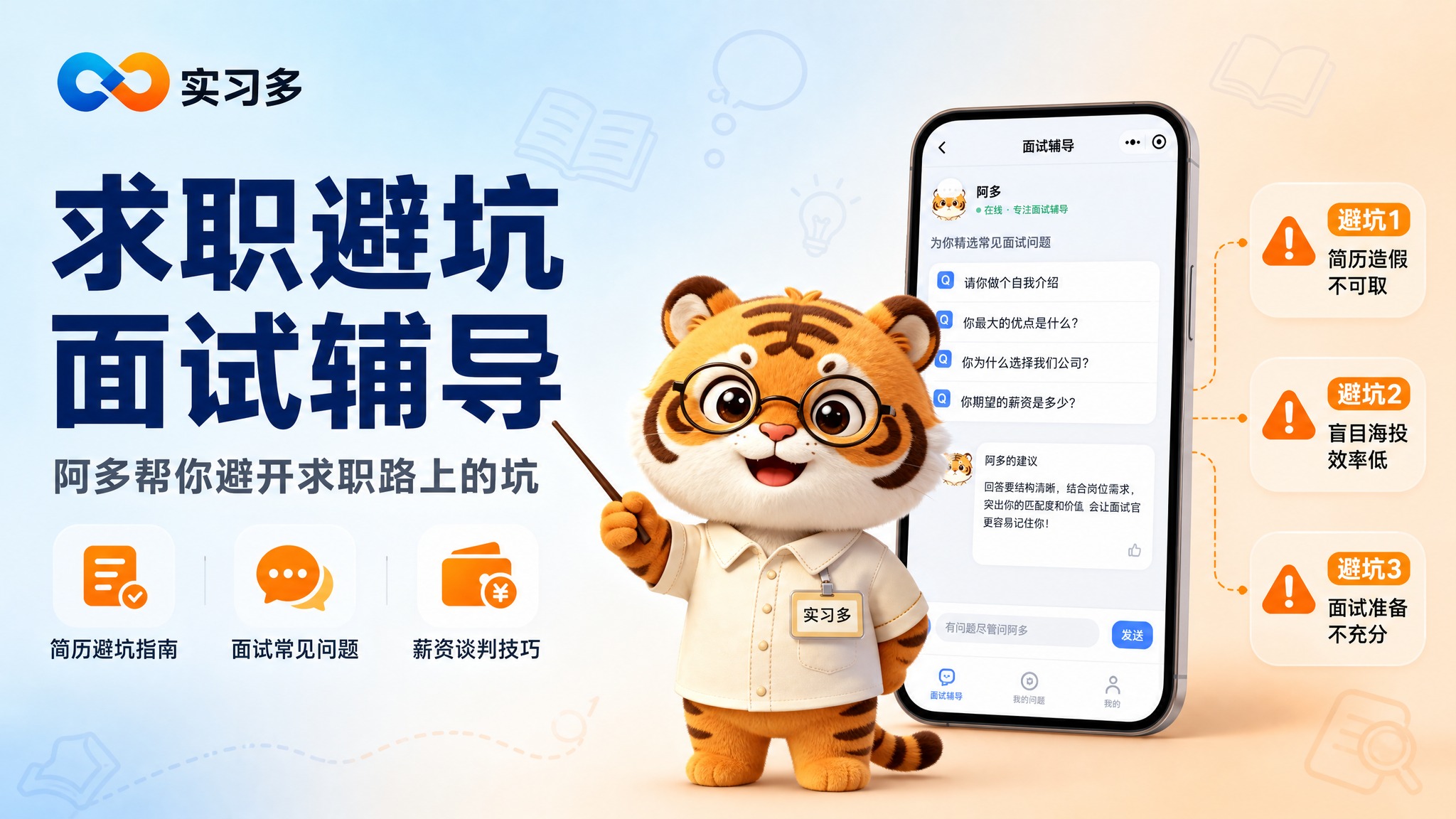 横版宣传图，主题"求职避坑与面试辅导"。 整体风格年轻活力、专… - 图片创意预览