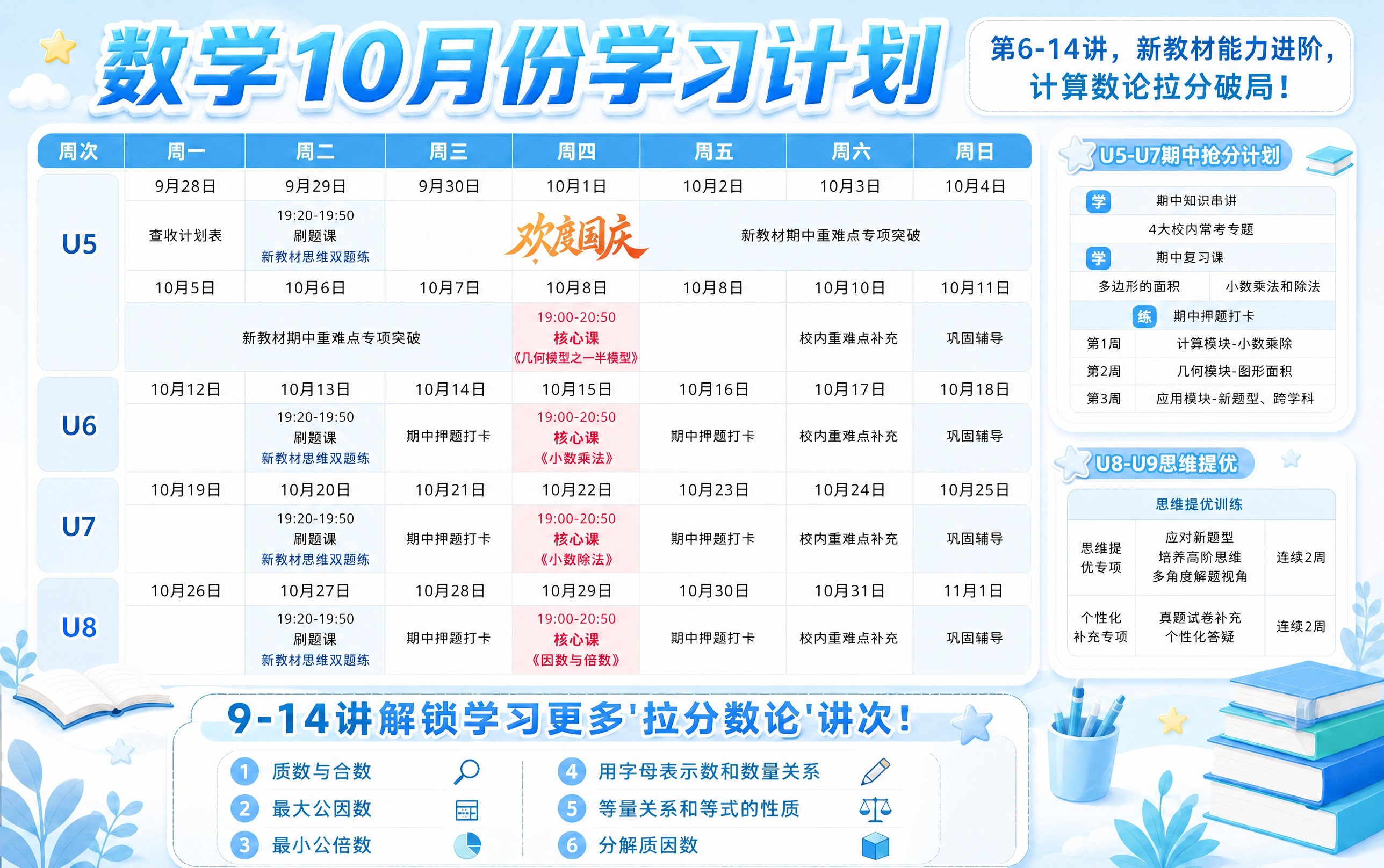 基于这张数学10月份学习计划表，将所有周次中周四和周五的课程内… - 图片创意预览