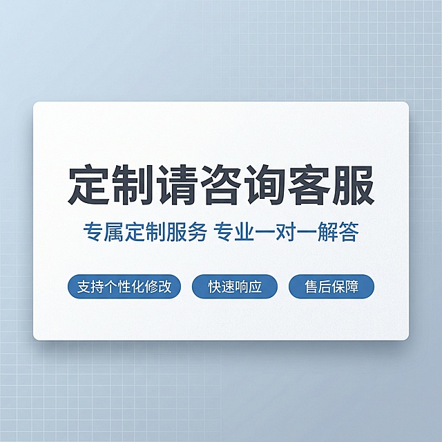[主图主题] 定制服务咨询引导主图
[氛围/风格] 简约清爽商务风格，专业可靠的咨询服务氛围
[画面元素] 居中放置白色信息卡片，带有轻微纸质纹理和柔化投影，卡片干净简洁，无多余装饰。卡片内文字层级清晰，整体构图饱满，四周留有适当留白，背景为浅蓝到浅灰的平滑渐变，带有低对比度细网格背景，整体质感干净高级
[配色色系] 主色调浅蓝灰色，辅助色白色，文字为深灰色，重点文字使用蓝色强调，色彩对比清晰舒适
[视角构图] 正中心构图，景深适中，主体信息卡片占据画面中心核心位置
[文字版式] 巨型主标题“定制请咨询客服”，字体为无衬线粗体，深灰色，居中排列；副标题“专属定制服务 专业一对一解答”，字号为主标题的50%，蓝色，位于主标题下方；三枚蓝色圆角胶囊要点分别标注“支持个性化修改”、“快速响应”、“售后保障”，水平排列在卡片底部，字体白色。整体排版符合极简悬浮原则，文字清晰不遮挡，构图平衡透气，符合国内电商平台规范
[比例分辨率] 2k 分辨率