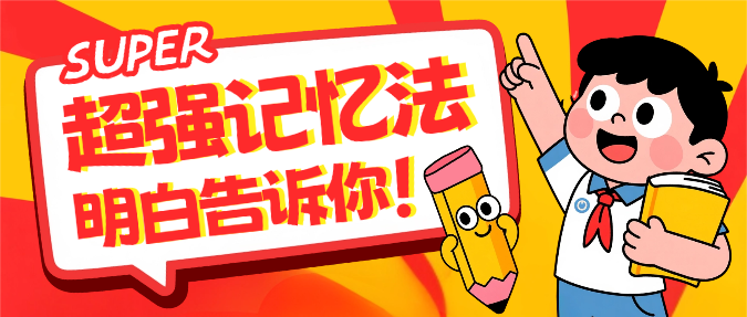 红色卡通插画开学季营销学习记忆法微信公众号封面预览效果