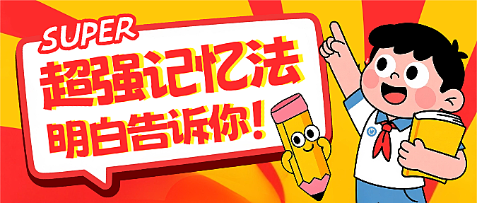 红色卡通插画开学季营销学习记忆法微信公众号封面