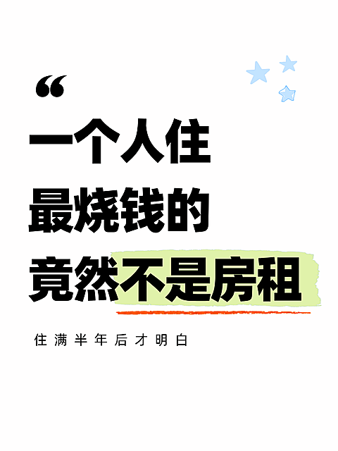 独居生活隐藏开销租房省钱攻略小红书大字封面