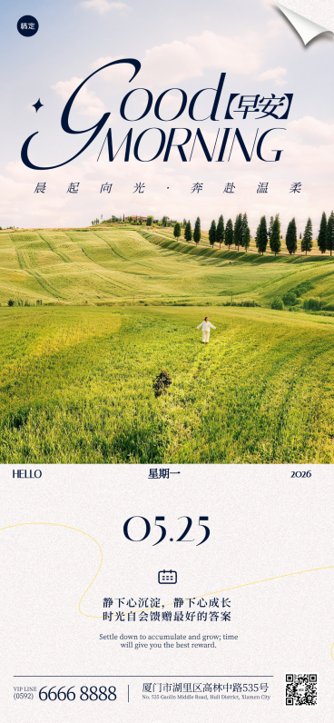 早安日签问候祝福励志正能量田园实景简约文艺风风朋友圈海报预览效果