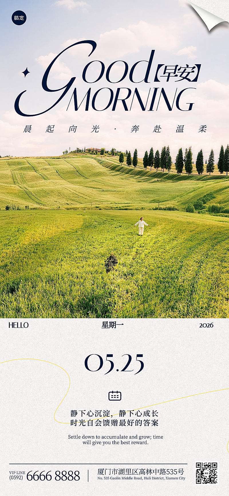 早安日签问候祝福励志正能量田园实景简约文艺风风朋友圈海报