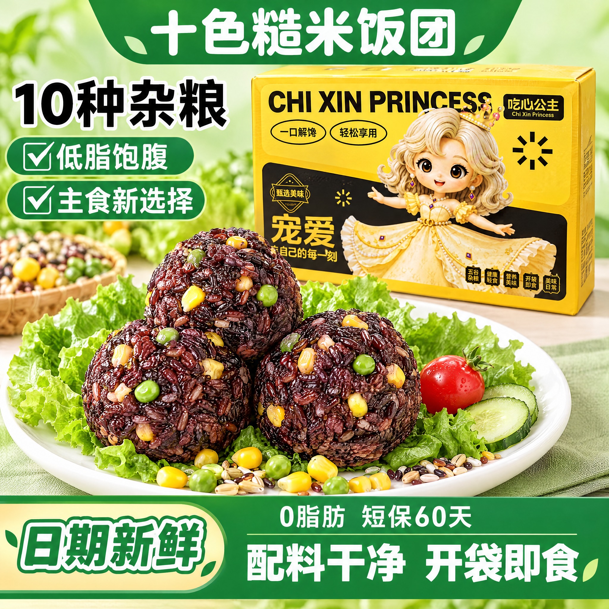 参考第一张十色糙米饭团主图的构图与卖点排版风格，将右上角的包装… - 图片创意预览