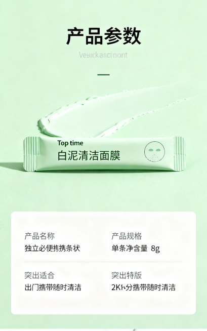 Top time白泥清洁面膜产品规格详情页模块，标注单条净含量8g，独立便携条状包装，适合出门携带随时清洁，清新绿色简约风格，美妆产品参数排版设计，分辨率2K预览效果