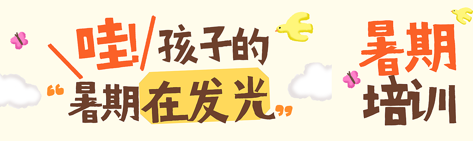 暑假教育培训早幼教演说口才班招生引流拙气感公众号首图双封面