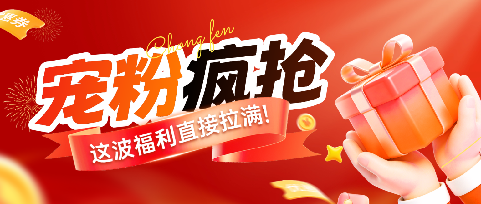 商品零售宠粉福利促销活动宣传海报公众号首图预览效果