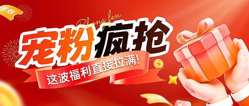 商品零售宠粉福利促销活动宣传海报公众号首图