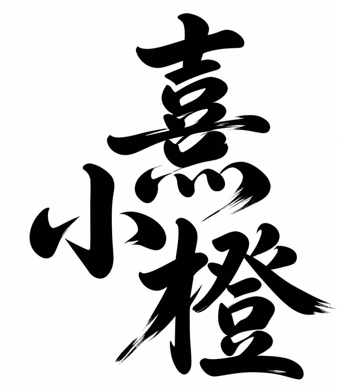 提取图中的“熹小橙”三个书法字体，保留原有的毛笔书法笔触和字形… - 图片创意预览