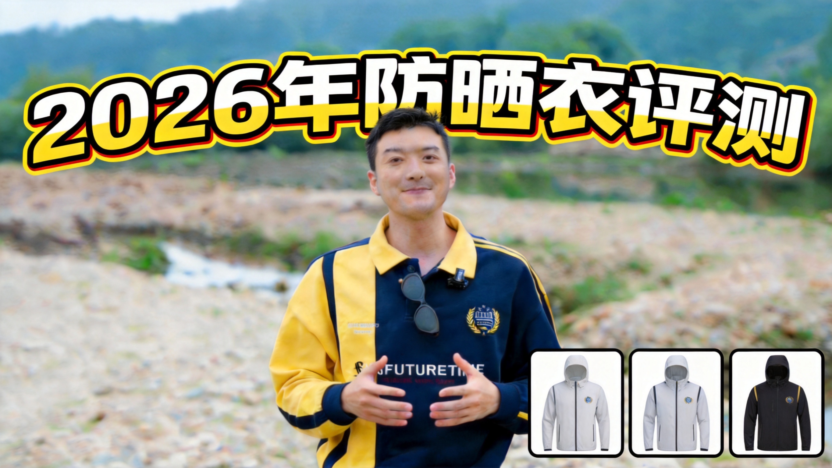 仅处理右下角三款防晒衣：去除它们的白色背景，给每件防晒衣添加清… - 图片创意预览