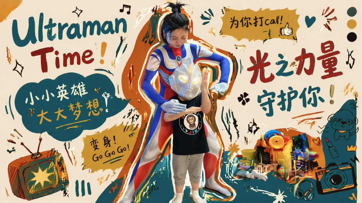 参考第一张图片的涂鸦风格、色彩碰撞手绘设计和创意文字排版，对第二张图片中的奥特曼母子互动画面进行重新设计，保留画面主体人物和动态，添加手绘涂鸦元素、撞色背景和创意文字装饰，保持活泼有趣的风格预览效果