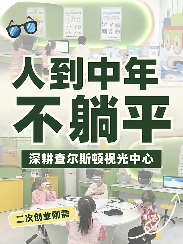 小红书笔记大字封面，配图大字，杂志海报风格，版式精美，小红书笔记封面质感，适合信息流点击。主标题必须完整呈现且为画面视觉中心，逐字锁定：「人到中年不躺平」。主标题字号占画面约 50% 视觉权重，清晰可读，不得增删改字。副标题：「深耕查尔斯顿视光中心」。装饰短句：「二次创业刚需」。背景：【图1】【图2】实景拼贴作底，添加半透明浅灰遮罩弱化背景，突出文字标题。标题排版：采用配图大字 I17 策略，扁平粗黑体，层级分明，禁止3D立体主标题。配图：采用【图1】和【图2】查尔斯顿视光中心室内实景拼接，全屏铺底加半透明浅灰遮罩确保主标题可读。装饰：左上角点缀1个眼镜 emoji 贴纸，右下角加浅色手绘线框，不遮挡主标题。整体氛围：职场创业，稳重可信，干货分享感。画质：高清细腻，信息层级清晰，主标题用深绿色粗字与浅色背景强对比，文字完整处于安全区内不可裁切，四周留安全边距。画面比例 3:4，4K。图生图：严格使用用户上传图片，【图1】= 实景配图，【图2】= 实景配图，顺序与上传一致。