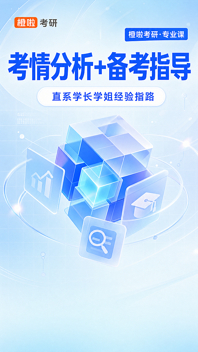 [第1屏] 橙啦考研专业课考情分析+备考指导课程宣传头图。本屏使用参考图1，参考原图的蓝白配色、版式结构和文字内容，保持整体视觉风格一致。
[氛围/风格] 现代简约专业清新风，蓝白渐变背景，科技感几何装饰，商业设计质感，明亮通透。
[元素布局] 顶部放置橙啦考研品牌标识，中间展示大标题，下方搭配副标题，底部预留呼吸感留白。几何渐变立方体装饰放在标题下方，保持整体构图透气不拥挤。所有文字信息、排版结构与参考图保持一致。
[光影质感] 主光源均匀打亮整个画面，文字清晰突出，蓝色块有柔和渐变过渡，整体干净明亮，层次分明。
[配色色系] 全局底色：浅蓝渐变到白色；主体配色：深蓝色#165DFF + 浅蓝色#E8F3FF + 品牌橙色#FF7D00；辅助色：白色文字、浅灰色块。
[视角构图] 竖向构图，居中对齐，视觉动线从上到下流畅自然，符合移动端阅读习惯。
[文字版式] 顶部左侧品牌标识"橙啦 考研"，橙色+白色文字；顶部右侧蓝底白字标签"橙啦考研·专业课"；主标题大字"考情分析+备考指导"，深蓝色加粗；副标题蓝色白底框"直系学长学姐经验指路"，文字居中；整体文字层级分明，大标题醒目，副标题清晰，不遮挡主体装饰元素。
[比例分辨率] 9:16竖版比例，4K分辨率，文字清晰可辨，超高清。
[负向提示词] 文字错乱，文字模糊，颜色偏差，水印，变形，背景杂乱，结构错误