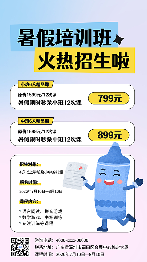 暑假培训班火热招生宣传推广现代风竖版海报
