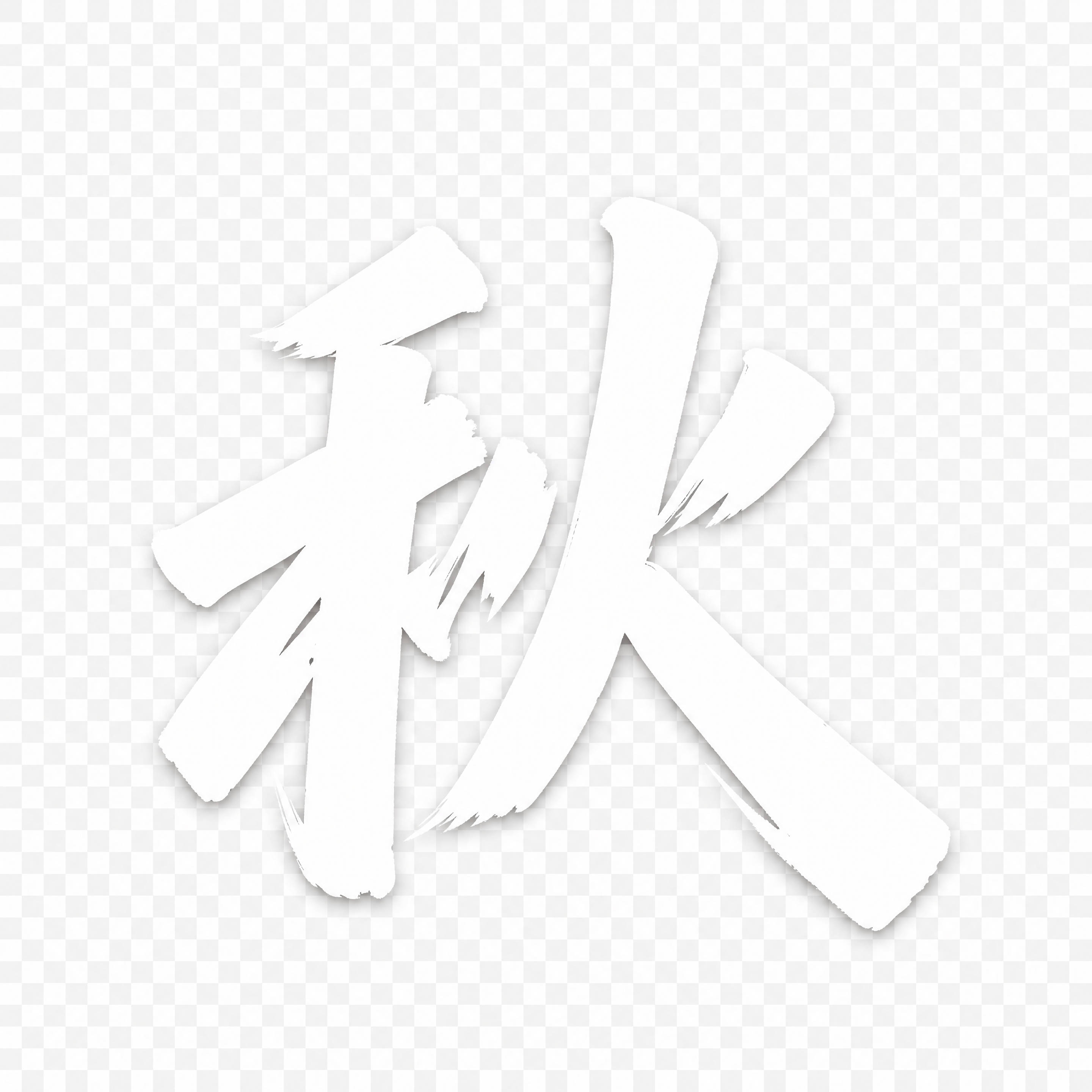 提取单字'秋'，白色毛笔书法字体，带有毛笔笔触飞白效果，透明背… - 图片创意预览