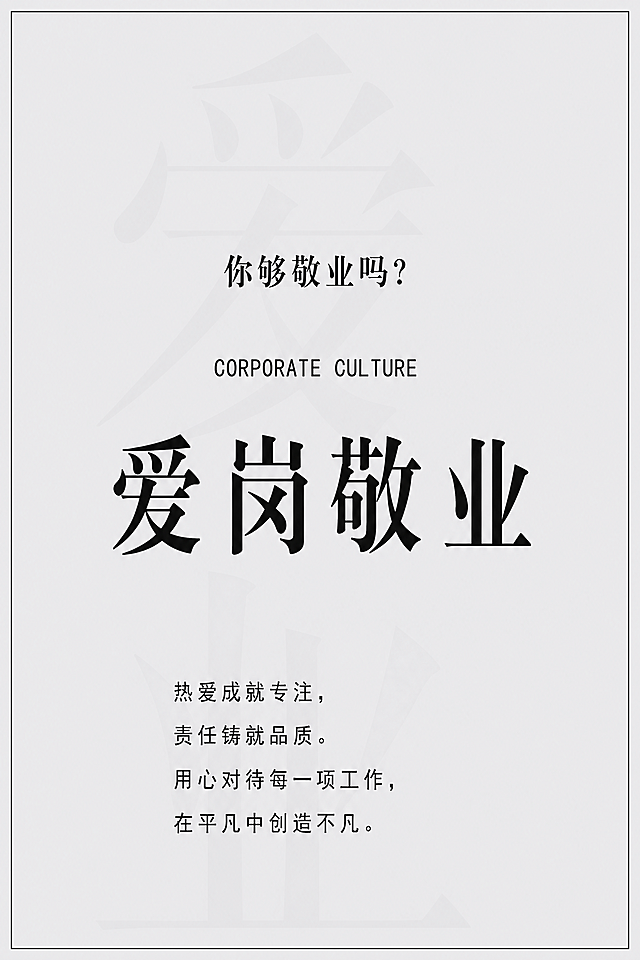 单独截取生成"爱岗敬业"企业文化海报，保持原图浅灰色简约风格，文字排版内容不变，宽1200像素，高1800像素，对应比例长1.2米宽1.8米