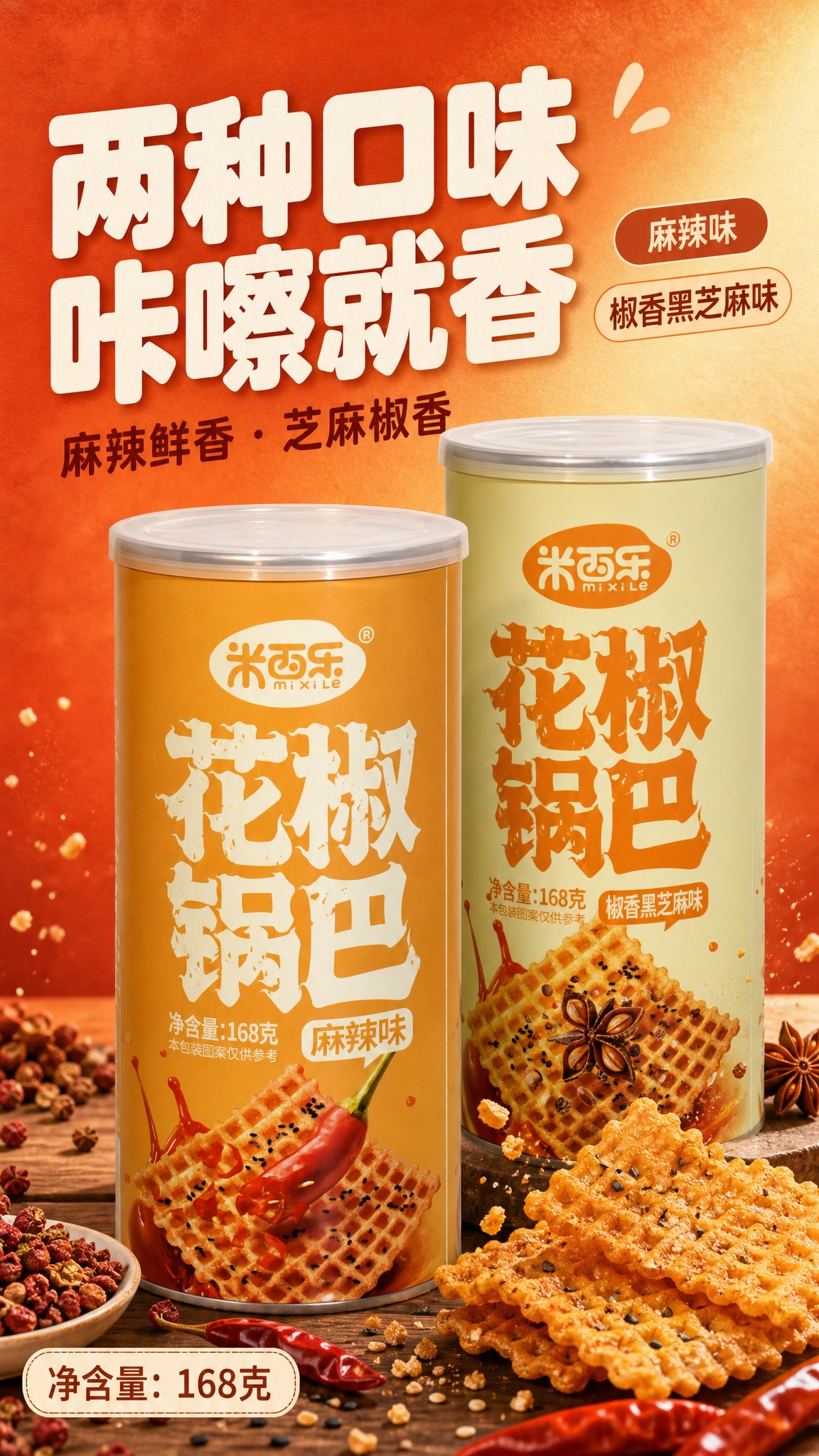 [商品] 使用【图1】米西乐花椒锅巴麻辣味罐装 与【图2】米西… - 图片创意预览