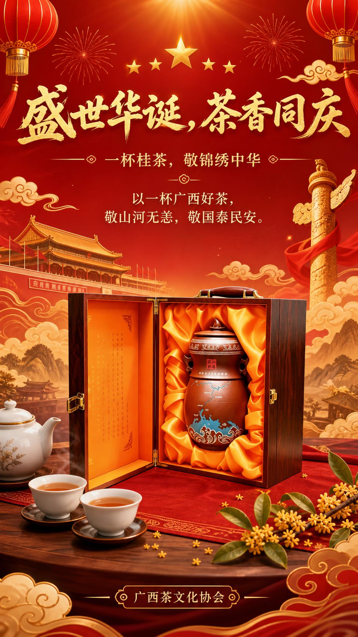 中国红搭配金色的国庆主题茶文化商品海报，9:16 竖版手机满屏… - 图片创意预览