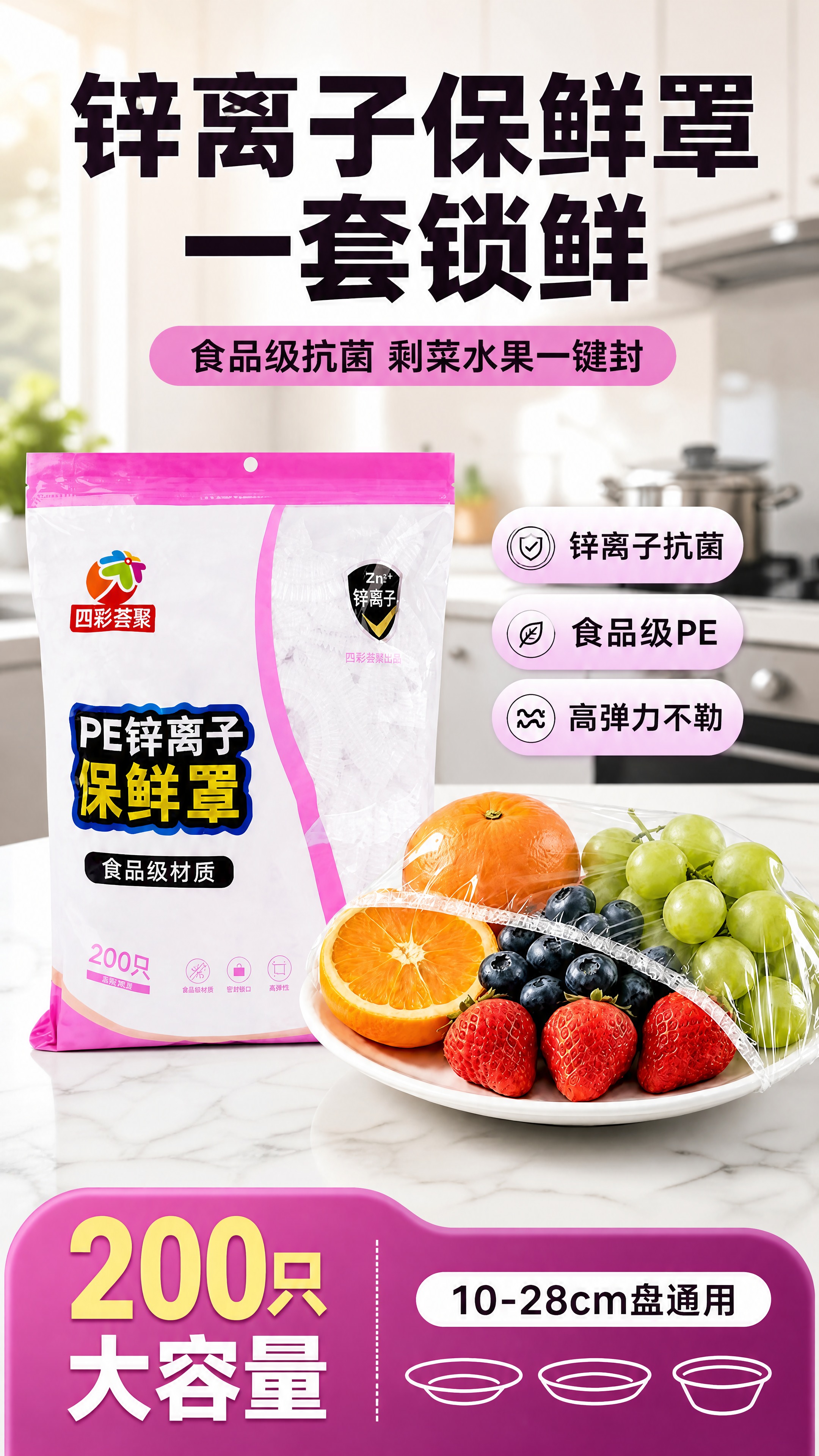 [商品] 使用【图1】四彩荟聚PE锌离子保鲜罩产品图；保留粉白… - 图片创意预览