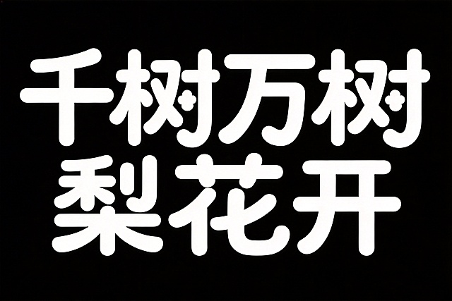 字体设计，横向排版文字"千树万树梨花开"，白字，纯黑色背景，极简风格，黑体变形，笔画边缘轻盈，夸张的笔画张力和连笔处理，极具艺术感，笔画粗细变化大，每个笔画都带俏皮弧度，用花瓣形代替点笔画，整体体现青春活力的感觉，极简风格，边缘轻盈，笔画边缘拉长，俏皮弧度