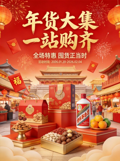 1、红色主调：以红色和金色为主色调，营造出喜庆、富贵的节日氛围。象征中国传统节日的喜庆、吉祥，迅速激发用户对“年货”的联想。2、中式元素：古建筑背景、烟花、灯笼、红包（“福”字）强化春节场景，增强文化预览效果