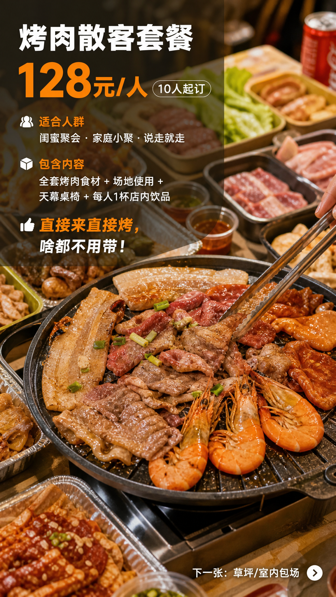 第2张：烤肉散客套餐详情。以丰富的烤肉食材实拍图为全屏主视觉（… - 图片创意预览