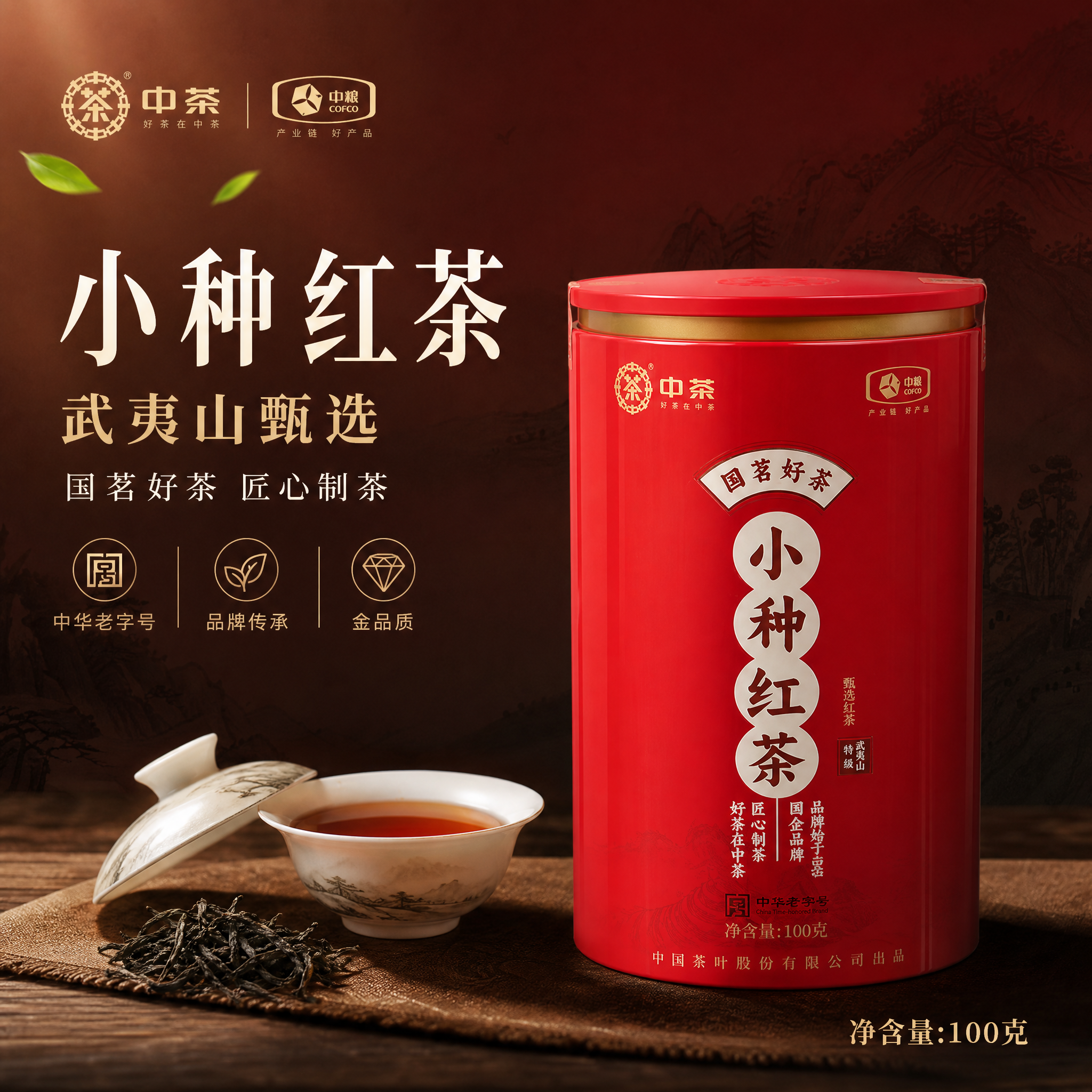 [单张主图] 中茶小种红茶，高级氛围感主图路线，突出武夷山甄选… - 图片创意预览