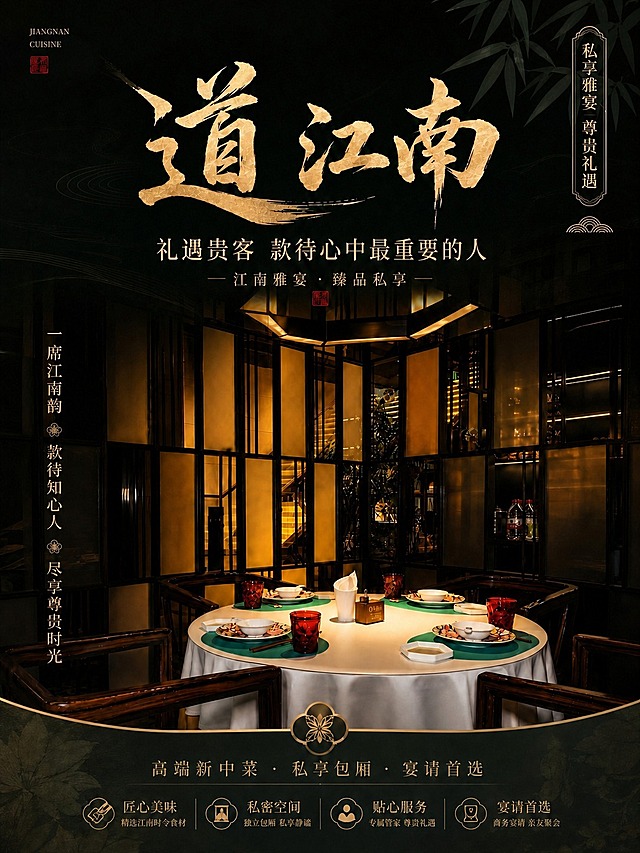 将这张海报底部的文字"高端江南菜"替换为"高端新中菜"，其余所有文案、设计元素、构图、配色、画质均保持不变。只修改这一处文字，字体样式、大小、颜色、位置与原文完全一致，确保整体风格统一，画面其他部分不做任何改动。