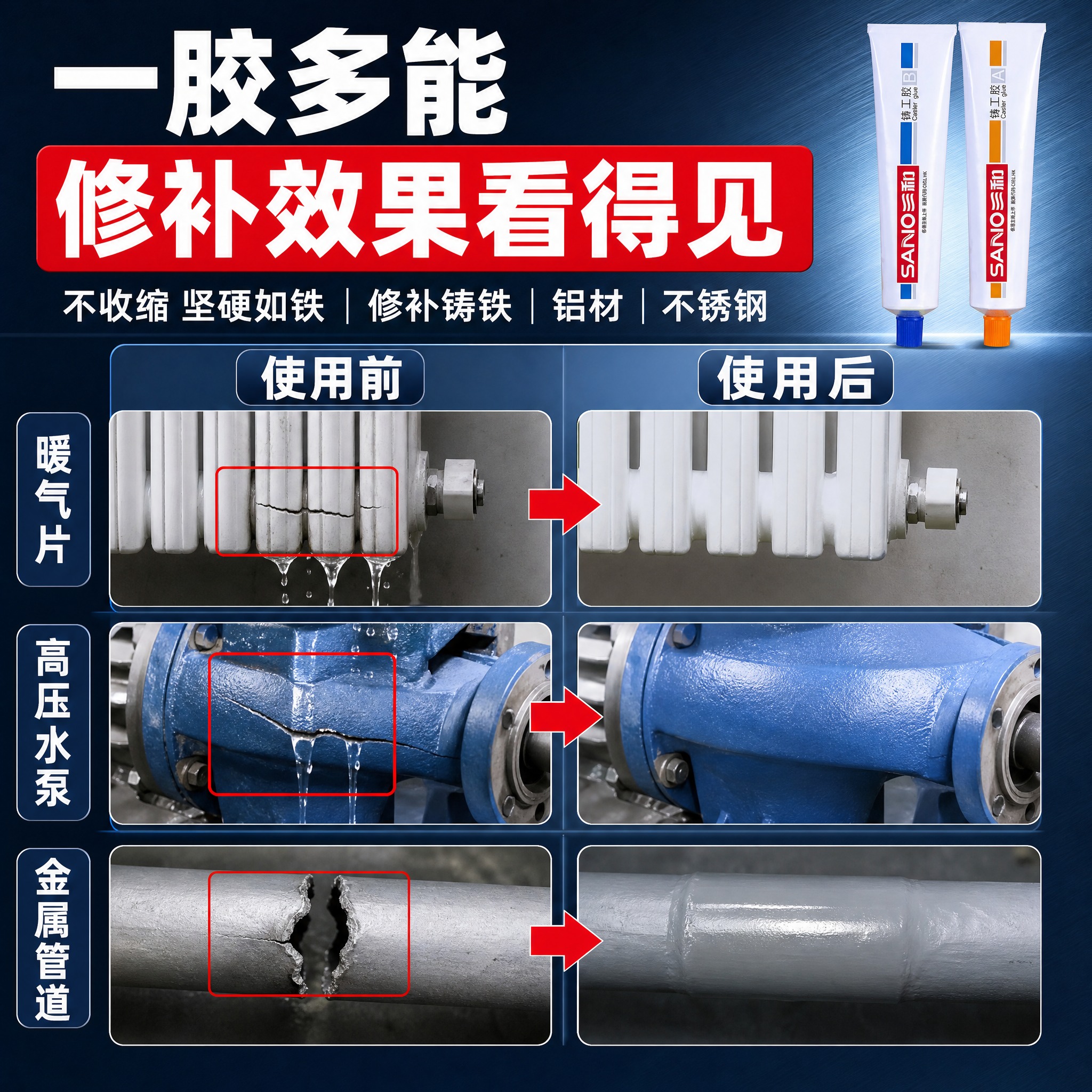 [主图-3] 三和强力铸工胶 效果见证图，唯一任务：用最直观的… - 图片创意预览