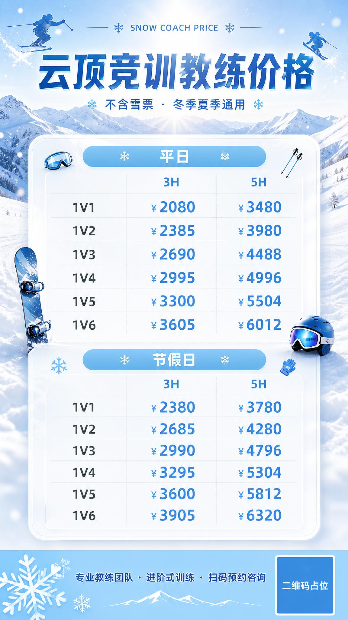 一张清爽冰雪白风格的滑雪竞训教练价格表海报，竖版9:16比例。… - 图片创意预览