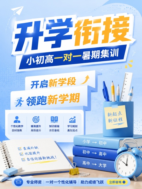 暑期培训班海报，主标题"升学衔接"，副标题"小初高一对一暑期集训"，卖点：开启新学段，领跑新学期，文字阶梯式错落排版，浅蓝色背景配文具装饰元素，3:4比例，核心文案层级分明，清晰可读，版式精美预览效果