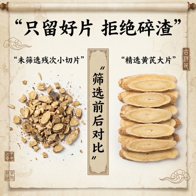 [工艺对比页] 左右分栏拼图，左侧展示未筛选的残次小切片，右侧展示我们的精选黄芪大片，中间标注文字「筛选前后对比」，上方大标题写「只留好片 拒绝碎渣」，背景沿用浅米色宣纸，保持古香古色国风风格，画面中预览效果