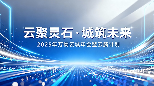 年会主题是云聚灵石·城筑未来，内容2025年万物云城年会暨云腾计划，16：9，需要明亮，有科技感
