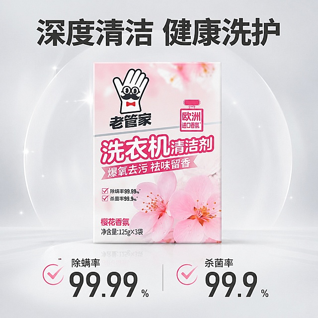 [主图-2] 核心功效证明主图，杀菌除螨效果展示。
氛围风格：专业可信，干净高级，轻科技感。
画质：商业摄影质感，光线柔和通透，产品清晰真实，画面干净高级。
元素：产品包装盒位于画面中部，围绕产品展示核心功效数据，保持产品外观和输入产品图完全一致，杜绝变形和色差，不要其他产品辅助。核心数据用大号字体+简约对勾标识展示，背景为浅灰渐变干净背景。
光影：均匀柔和棚拍光，突出产品和数据，明暗清晰，没有死黑区域。
配色：浅灰色背景，搭配原产品粉白配色，数据文字深灰色，清晰醒目。
视角构图：产品居中，数据分区环绕，构图均衡，满屏无边框。
文字版式：顶部大字标题"深度清洁 健康洗护"，中部产品，下方分两行展示核心数据："除螨率 99.99%"、"杀菌率 99.9%"，大号粗体数字，小号说明文字，对比清晰，文字清晰可读，文字占比小于30%，不遮挡产品主体。不要出现第二件半件字眼。
输出要求：1:1比例，文字清晰锐利，超高清商业摄影质感。
负向提示词：变形，文字错乱，产品模糊，背景杂乱，水印，电商平台Logo，其他产品，第二件半件文字，文字遮挡主体