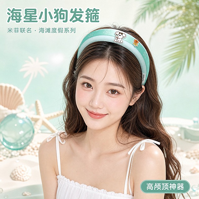 [主图-1] 米菲联名 miiiiichan 薄荷绿海星小狗发箍首图，模特正面佩戴展示。
[氛围风格] 软萌复古童趣 治愈系IP文创 清新海滩度假风 高级时尚摄影风；
[画质] 商业摄影质感、光线明亮通透、产品清晰真实、画面干净清新。
[元素] 画面中心为一位年轻亚洲女性模特，妆容清新甜美，皮肤白皙，棕色长卷发，身穿白色吊带连衣裙，夏日清新穿搭。模特正面朝向镜头，头上佩戴米菲联名薄荷绿海星小狗发箍。发箍为宽边海绵设计，主体为浅薄荷绿色缎面，中间有深薄荷绿色海星图案织带。发箍正面有两个亚克力贴片：上方是戴心形墨镜、手持冰淇淋的白色卷毛小狗，下方是橙黄双色海星。发箍增高颅顶效果明显。背景为薄荷绿+奶白色渐变的清新影棚背景，点缀着海滩元素：小贝壳、海星、透明玻璃球、椰树剪影。**保持发箍产品外观（薄荷绿宽边海绵设计、海星织带图案、戴墨镜冰淇淋小狗亚克力贴片、海星亚克力贴片、缎面材质光泽、内侧织唛标签）与输入产品图保持绝对一致，杜绝任何变形和色差，精细化处理**。发箍在画面中清晰突出。画面满屏无边框。
[光影] 正面主光柔光箱均匀打亮人物和发箍，形成明亮清新的柔光；两侧辅光补光；整体光比适中，清新治愈的夏日影棚质感。
[配色] 主色薄荷绿+奶白（背景）；辅色薄荷绿+白色（发箍+服装）；点缀色橙黄+浅粉（海星+小狗冰淇淋）。
[视角构图] 头部+肩部近景平视构图；人物居中，发箍在头顶视觉焦点；景深较浅，背景虚化突出主体。
[文字版式] 画面左上角品牌标识区，主标题「海星小狗发箍」大号粗体薄荷绿色字，副标题「米菲联名·海滩度假系列」小号细体同色；右下角小标签「高颅顶神器」。文字不遮挡人物面部和发箍。
[输出要求] 1:1比例，文字清晰锐利，画面超高清商业摄影质感。
[负向提示词] 变形，文字错乱，产品图模糊，背景杂乱，水印，电商平台Logo，多余的手，多余的手指，畸形手，融合手指，手部扭曲，肢体穿模，人物面部扭曲，关节反折。