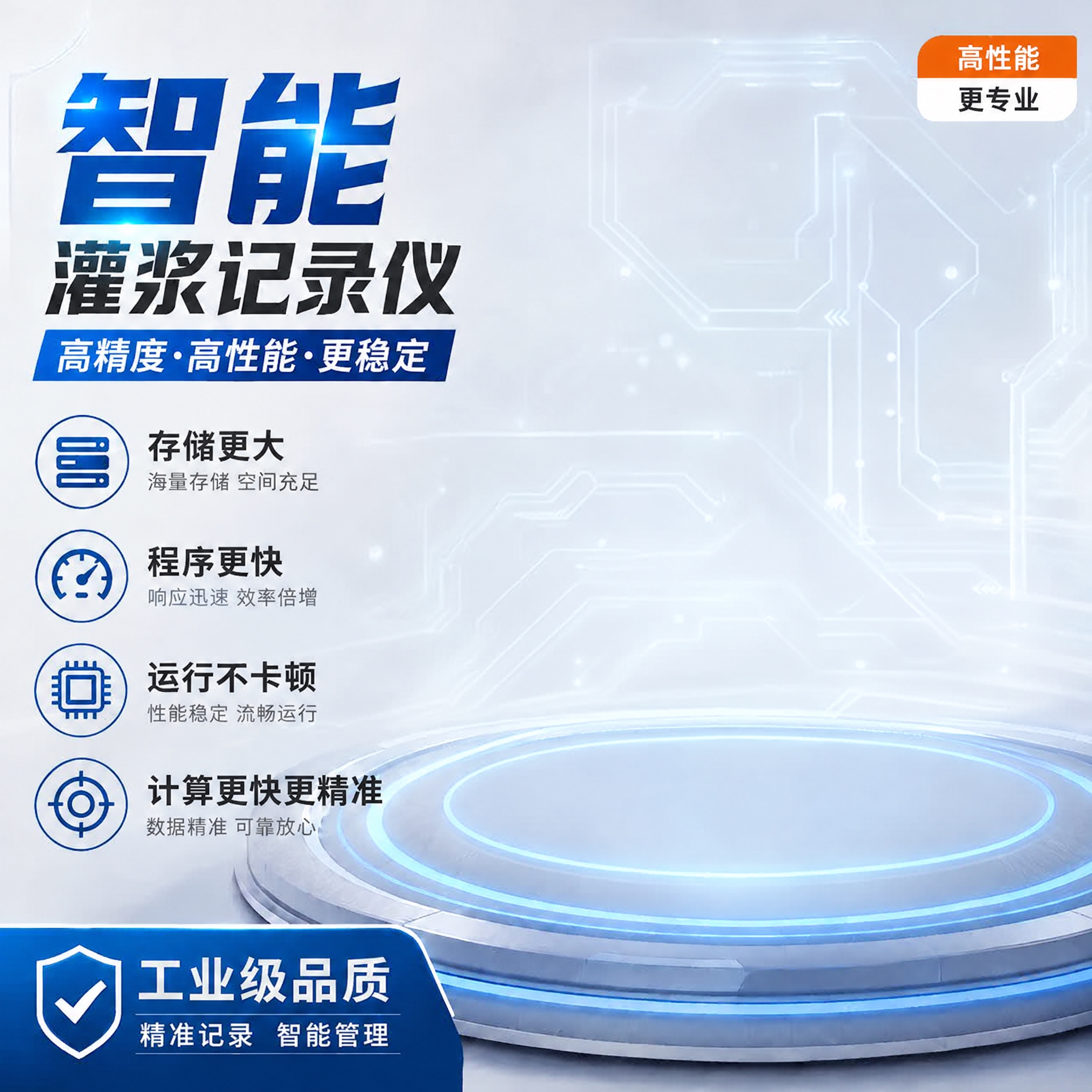 移除图片中的灌浆记录仪产品，保持背景、所有文字、图标、装饰元素… - 图片创意预览