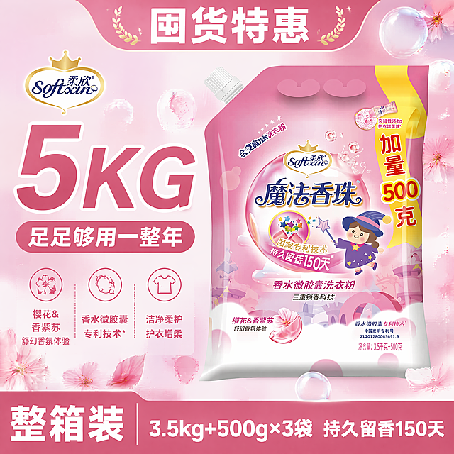[单张主图] 柔欣魔法香珠香水微胶囊洗衣粉 爆款促销感主图 突出大容量高性价比囤货卖点。
[画面主体] 柔欣魔法香珠洗衣粉袋装产品居中倾斜摆放，保持产品外观、物理结构、材质质感、颜色与输入产品图绝对一致，杜绝任何变形和色差，精细化处理。商品主体占比严格控制在55%，产品完整不切割，品牌Logo清晰展示在左上角安全区，字形、颜色、比例与原图保持一致。
[构图版式] 采用荣誉价格堆叠型版式，顶部放荣誉通栏，左侧35%放超大规格利益点，右侧产品悬浮叠放，底部20%放高饱和促销通栏，信息层级明确。
[场景元素] 背景铺满淡粉色洗衣泡泡渐变，营造洁净洗护氛围，道具添加散落的樱花花瓣呼应产品香调，背景虚化不抢主体。
[文案版式] 顶部通栏放深粉底白字"囤货特惠"；左侧超大粗体数字"5KG"，深粉色，视觉冲击力强；下方粉色胶囊卖点"足足够用一整年"；右侧产品主体；底部通栏深粉色放左侧白字大数字"整箱装"，右侧白字"3.5kg+500g×3袋 持久留香150天"。所有文字不遮挡产品主体，清晰可读。
[光影质感] 主光正面打亮，柔光均匀通透，产品有自然立体阴影，泡泡花瓣光影柔和，整体明亮干净，商业高清摄影质感。
[配色字体] 主色调浅粉，强调色深粉，对比色白色，主标题和大数字使用粗黑无衬线，字号对比明显，信息层级清晰。
[比例分辨率] 1:1 比例，4K 分辨率，文字清晰锐利，画面超高清。
[负向提示词] 变形，水印，错字，糊字，伪Logo，主体遮挡，背景杂乱，低清晰度，错误结构，文字错乱，价格错误，信息缺失