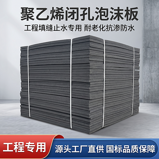 1:1竖版电商主图，严格还原聚乙烯闭孔泡沫板产品图，保留产品深灰色外观、白色捆扎固定的堆叠形态、板材切面细节，整体为高级工业建材风，背景是干净的浅灰渐变工业质感背景，产品正面居中大堆叠构图，完整呈现批量供应状态。画面底部添加贯穿版面的营销活动通栏：通栏左侧为红色渐变的圆角梯形，视觉重叠在右侧长条之上，梯形内标注“工程专用”；右侧为深蓝色主色渐变圆角矩形，标注核心利益点 “源头工厂直供 国标品质保障”。画面上方居中添加主标题 “聚乙烯闭孔泡沫板”，副标题 “工程填缝止水专用 耐老化抗渗防水”，采用统一加粗无衬线字体，整体排版精致如工业建材杂志风，高级有质感，无多余元素，突出产品主体，整体色调以深灰、中灰为主，红 + 蓝辅助色点缀，风格统一无割裂感