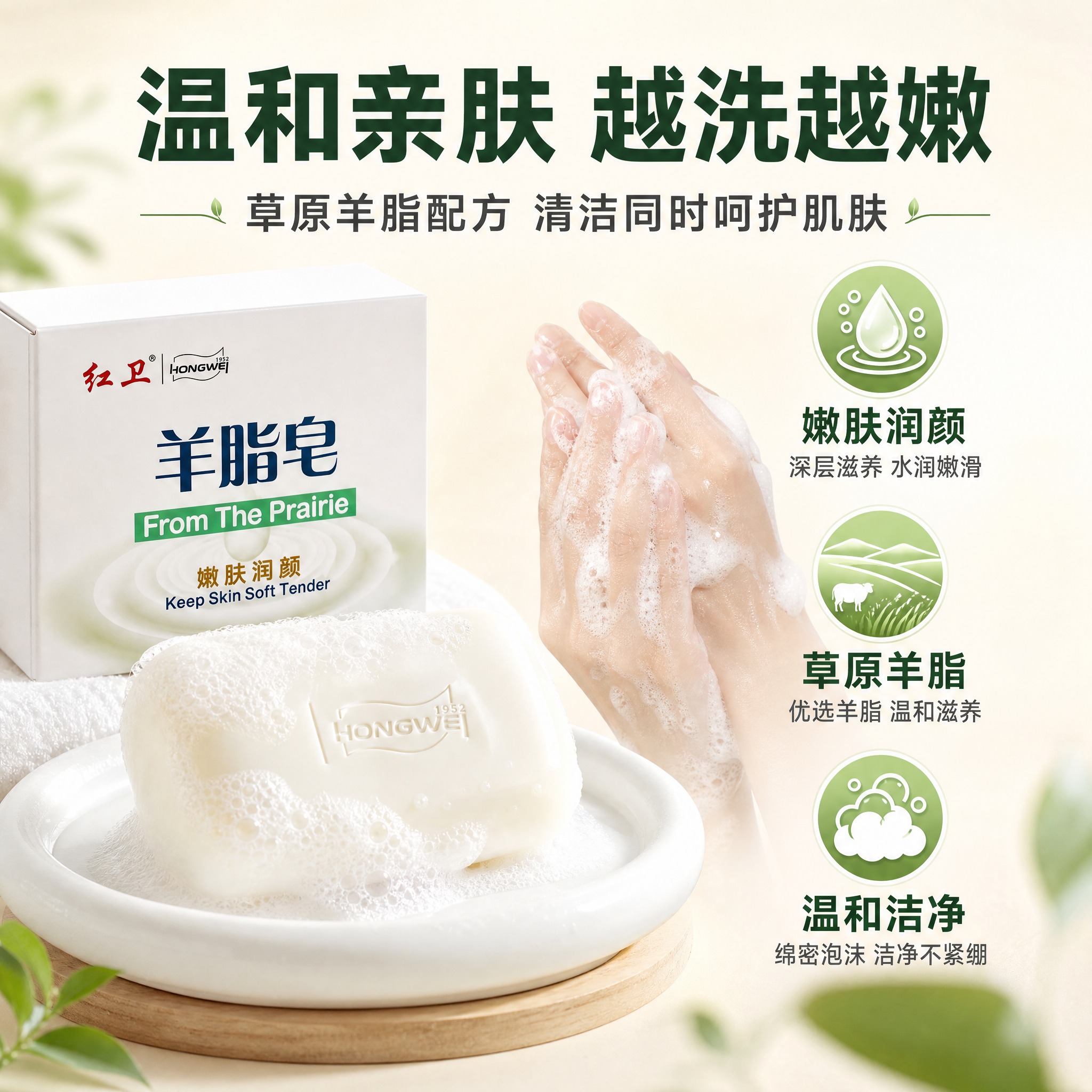[主图-2] 红卫羊脂皂核心卖点图，突出嫩肤润颜与温和洁净功效… - 图片创意预览