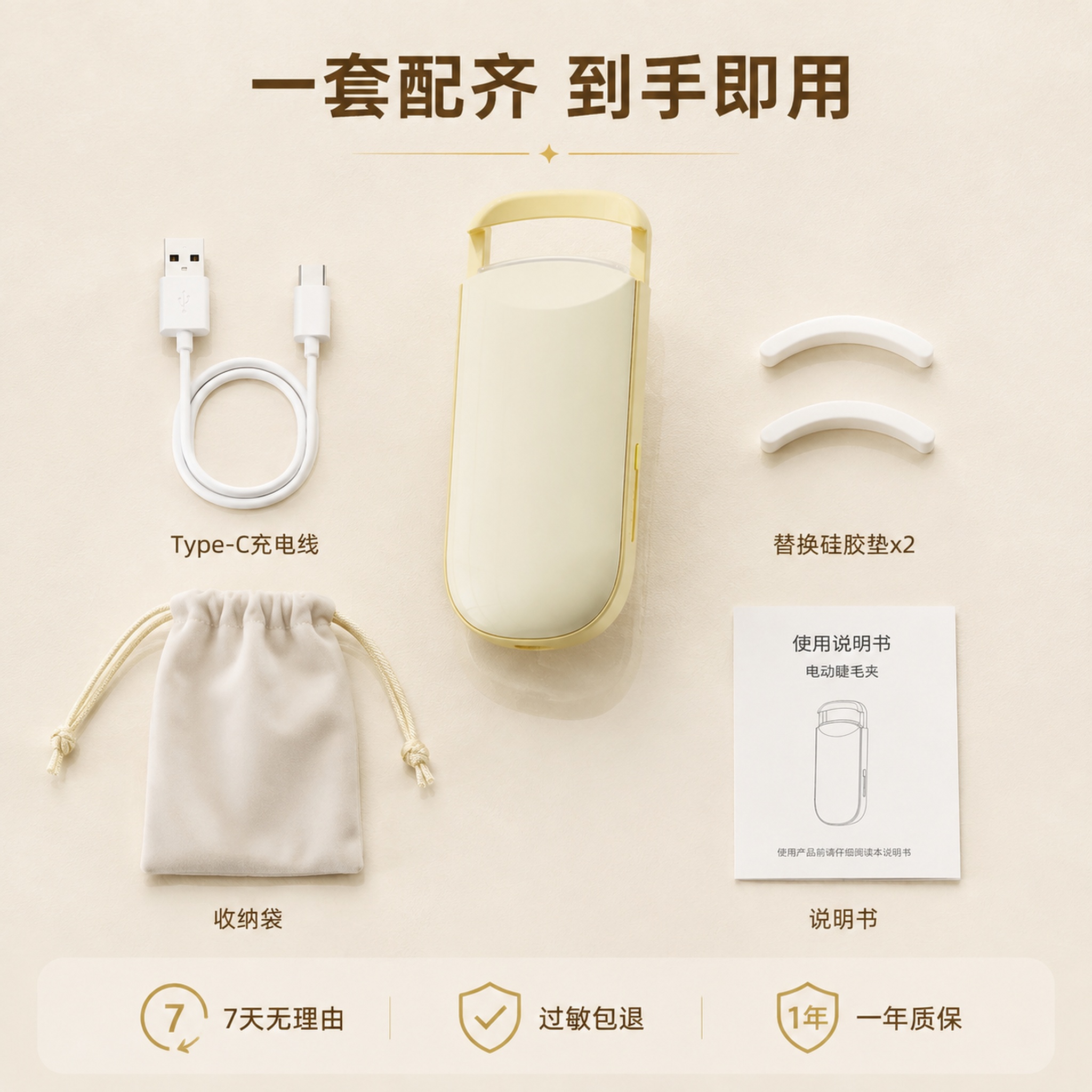 [主图-5] 电动睫毛夹产品全家福+服务承诺 [氛围风格] 奶… - 图片创意预览