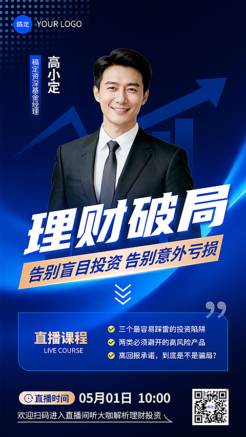金融理财投资宣传直播预告海报