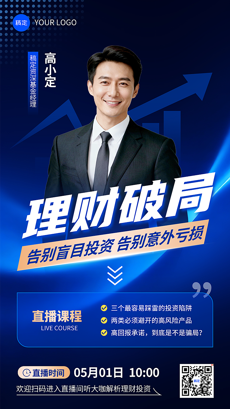 金融理财投资宣传直播预告海报