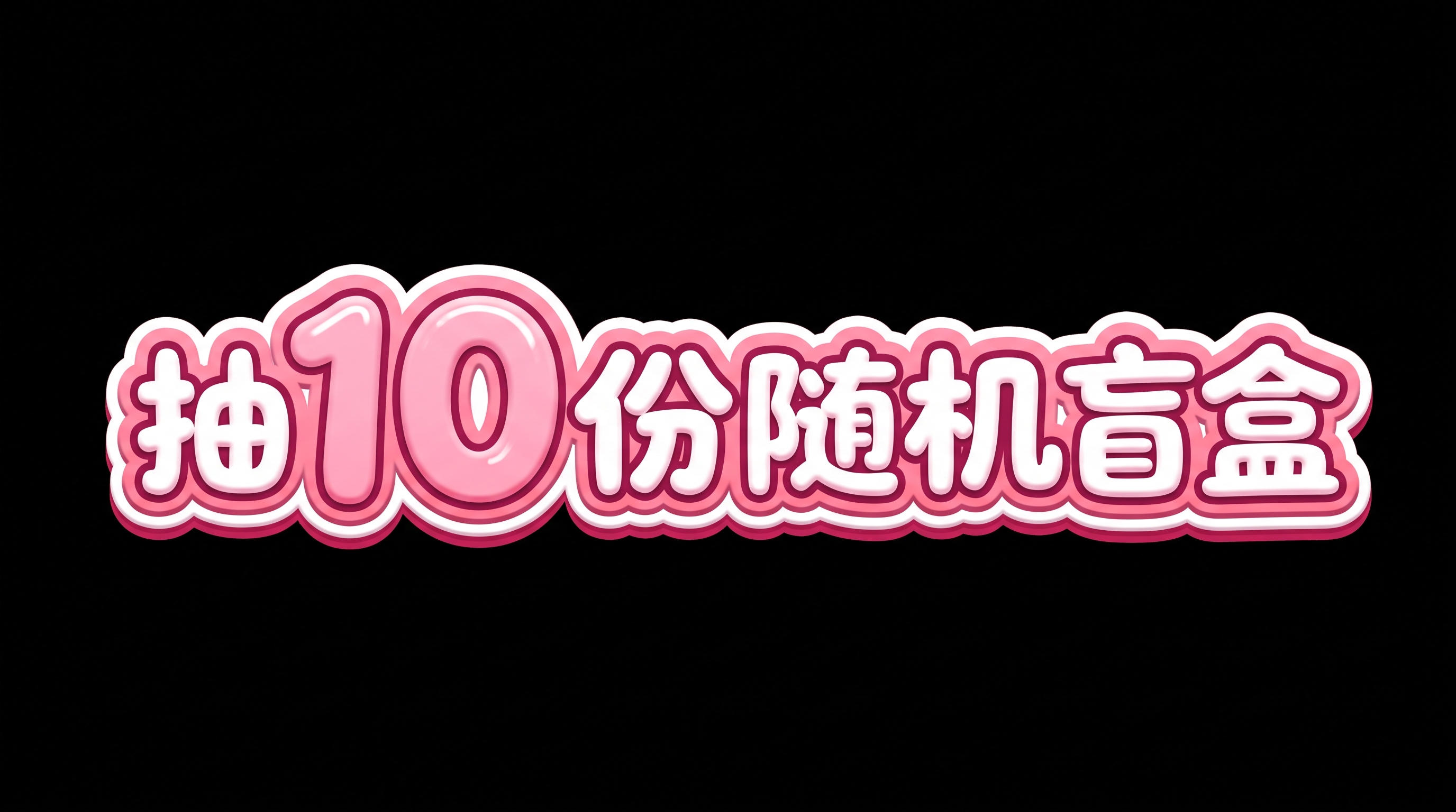 重新生成，可爱圆润卡通字体设计，文字内容为“抽10份随机盲盒”… - 图片创意预览